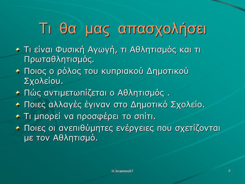 Τι θα μας απασχολήσει Τι είναι Φυσική Αγωγή, τι Αθλητισμός και τι Πρωταθλητισμός. Ποιος ο ρόλος του κυπριακού Δημοτικού Σχολείου.