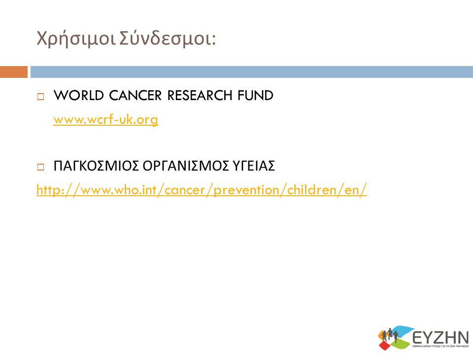 Χρήσιμοι Σύνδεσμοι: WORLD CANCER RESEARCH FUND