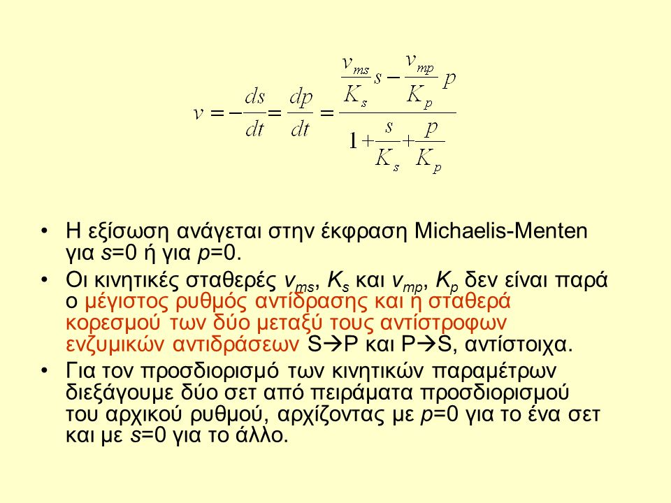 Η εξίσωση ανάγεται στην έκφραση Michaelis-Menten για s=0 ή για p=0.