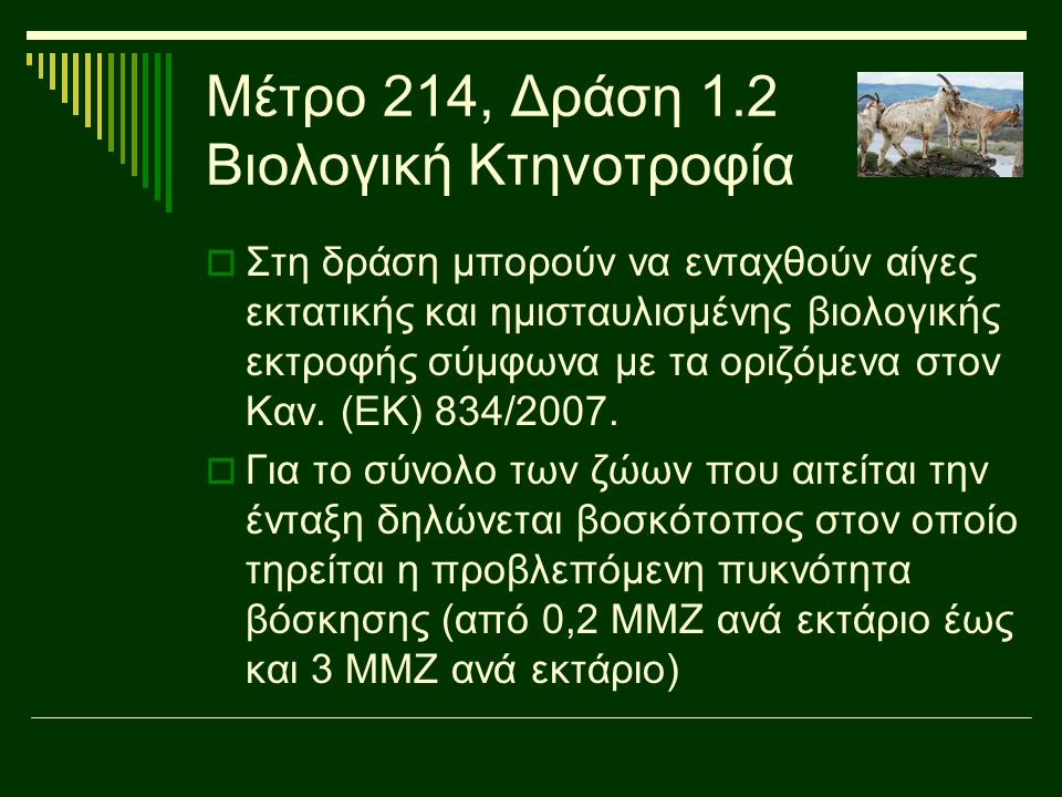 Μέτρο 214, Δράση 1.2 Βιολογική Κτηνοτροφία
