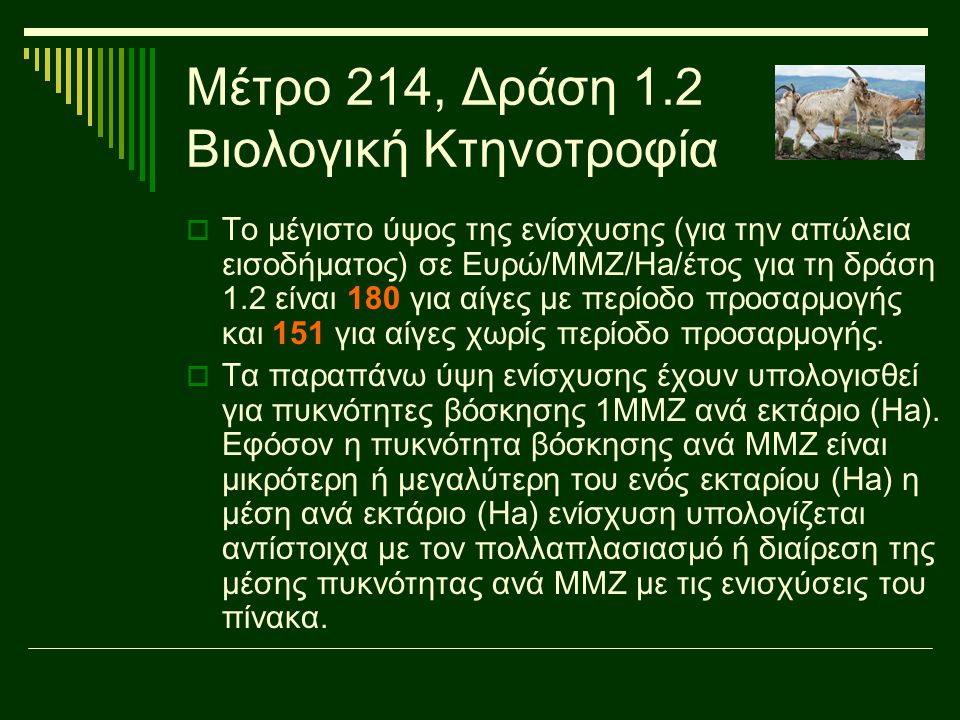 Μέτρο 214, Δράση 1.2 Βιολογική Κτηνοτροφία