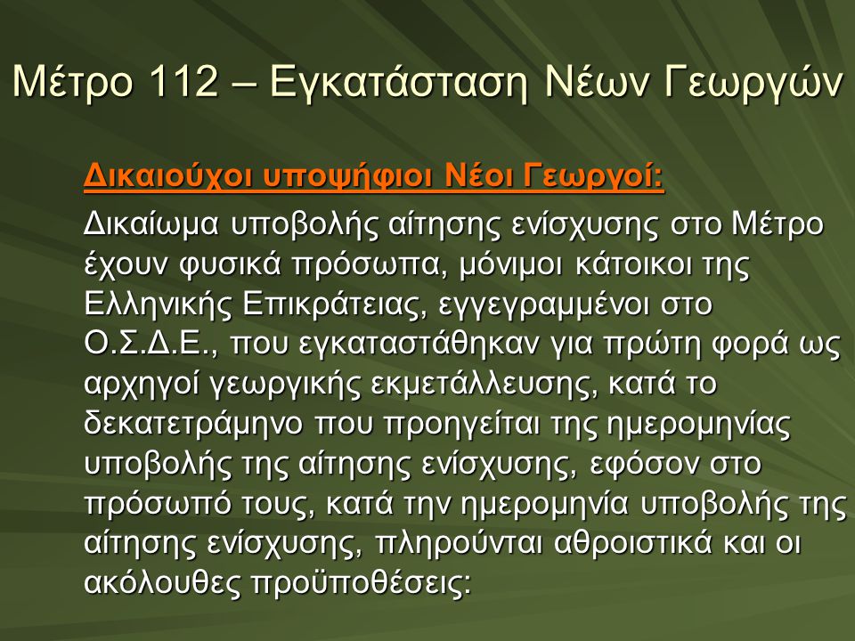 Μέτρο 112 – Εγκατάσταση Νέων Γεωργών
