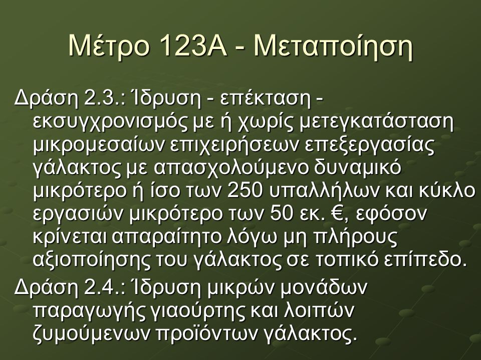 Μέτρο 123Α - Μεταποίηση