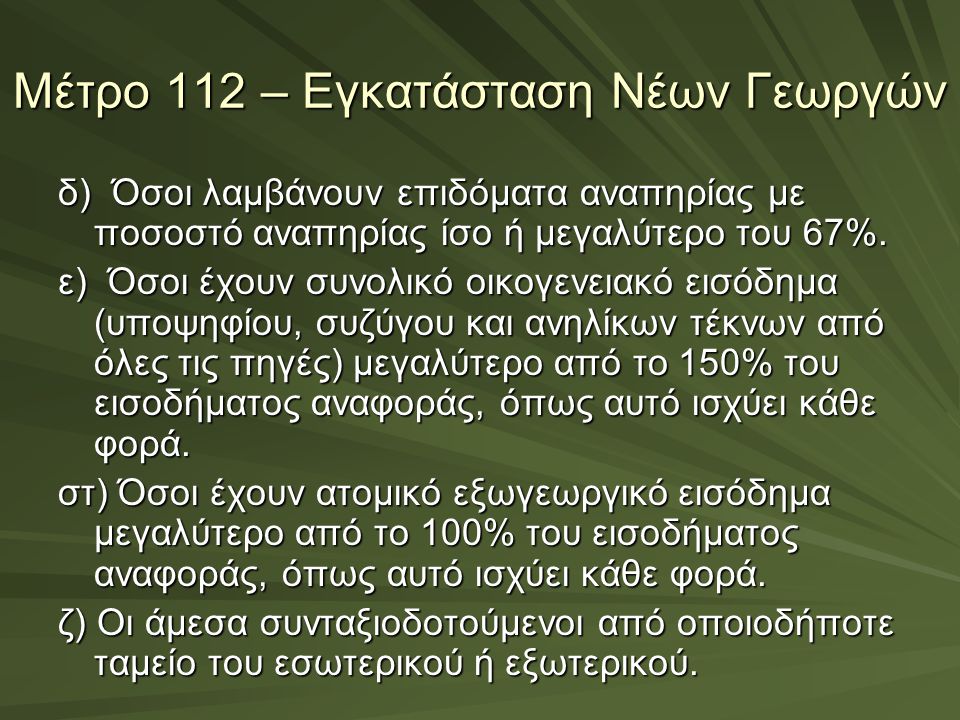 Μέτρο 112 – Εγκατάσταση Νέων Γεωργών
