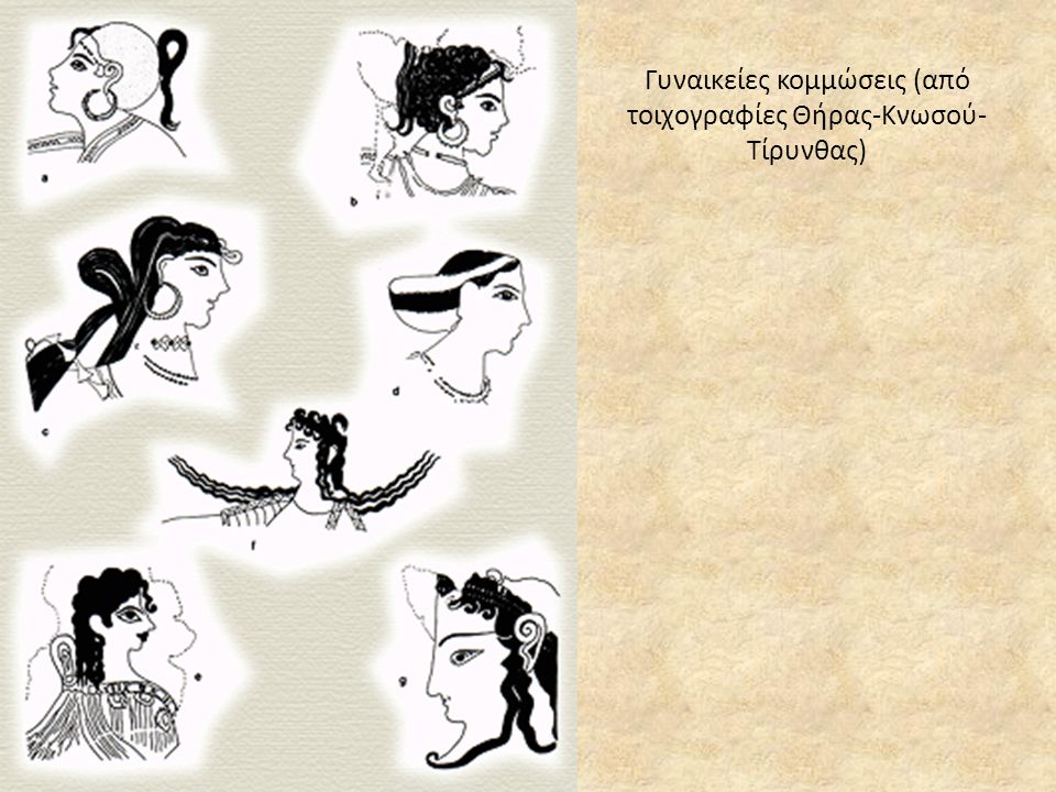 Γυναικείες κομμώσεις (από τοιχογραφίες Θήρας-Κνωσού-Τίρυνθας)