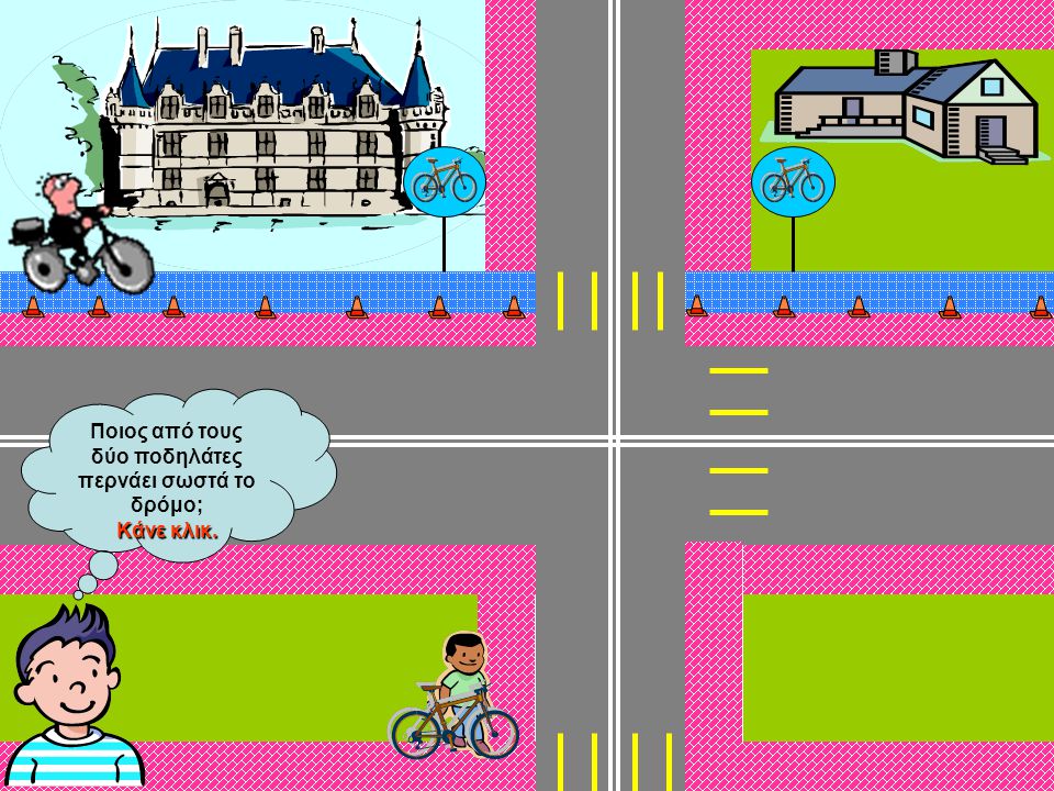 Ποιος από τους δύο ποδηλάτες περνάει σωστά το δρόμο; Κάνε κλικ.
