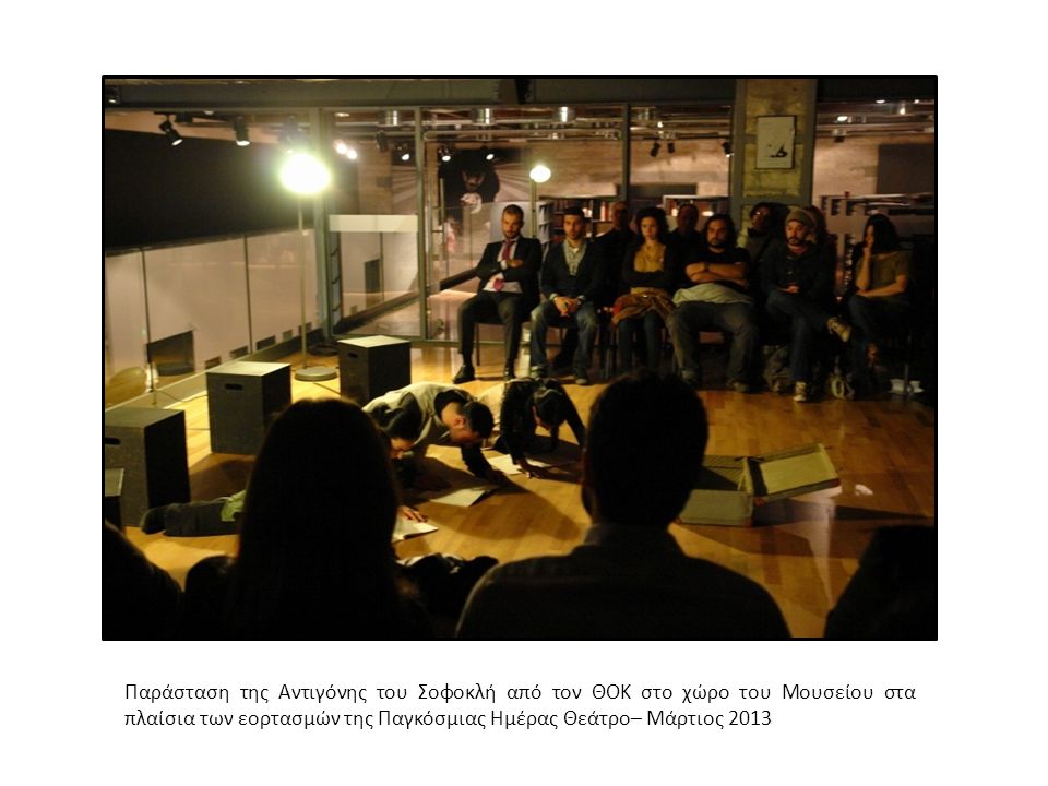 Παράσταση της Αντιγόνης του Σοφοκλή από τον ΘΟΚ στο χώρο του Μουσείου στα πλαίσια των εορτασμών της Παγκόσμιας Ημέρας Θεάτρο– Μάρτιος 2013
