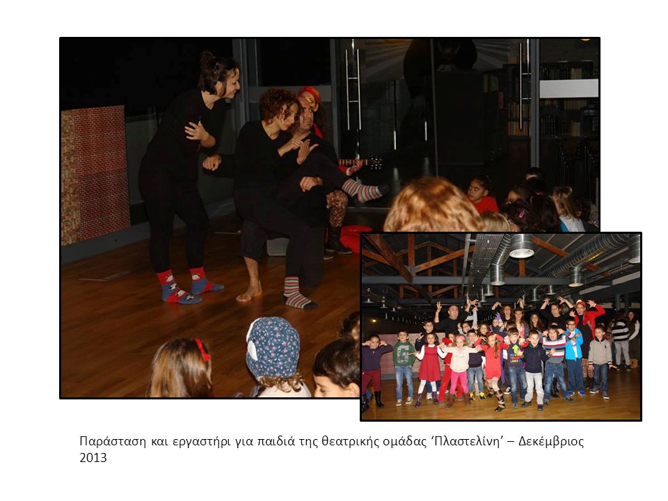 Παράσταση και εργαστήρι για παιδιά της θεατρικής ομάδας ‘Πλαστελίνη’ – Δεκέμβριος 2013