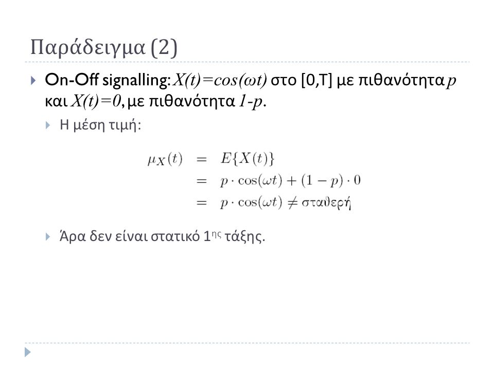 Παράδειγμα (2) On-Off signalling: X(t)=cos(ωt) στο [0,Τ] με πιθανότητα p και X(t)=0, με πιθανότητα 1-p.