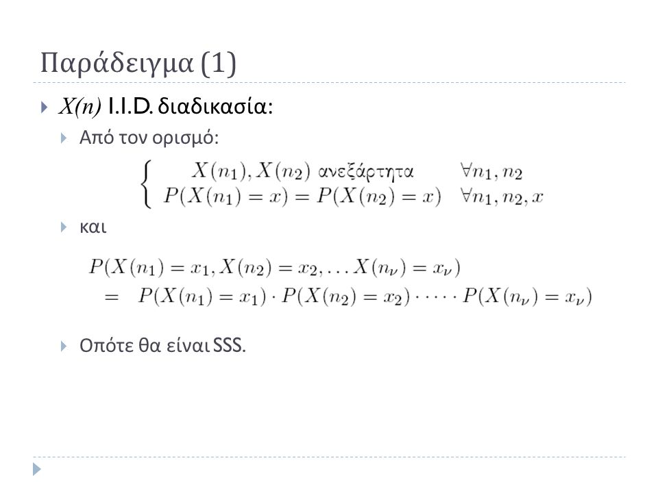 Παράδειγμα (1) X(n) I.I.D. διαδικασία: Από τον ορισμό: και