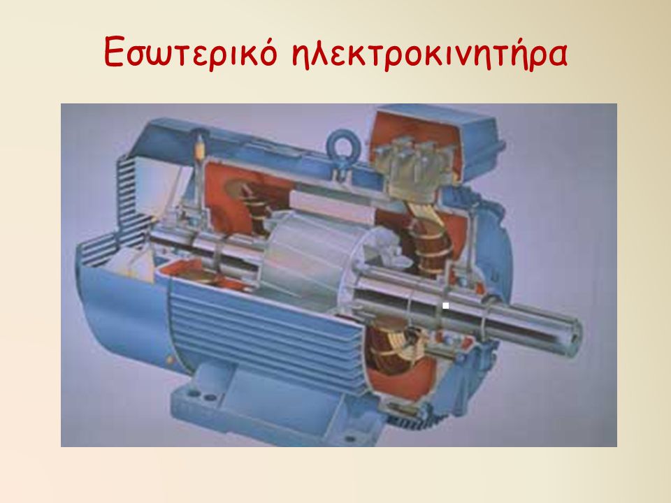 Εσωτερικό ηλεκτροκινητήρα