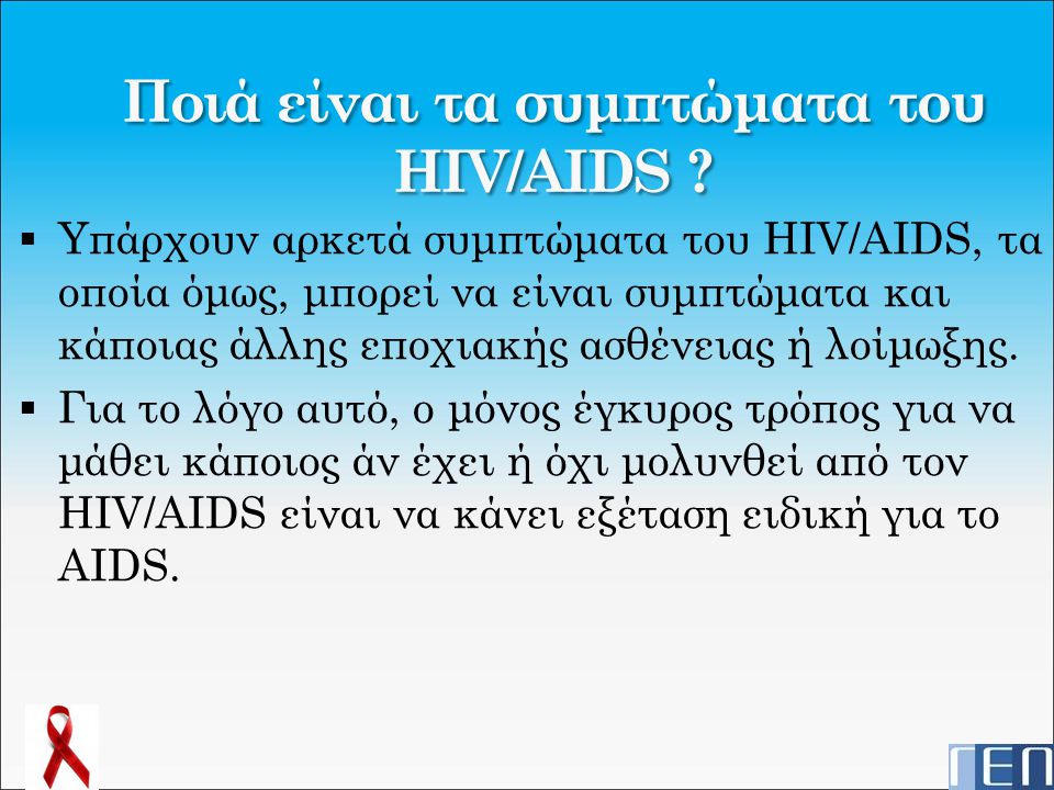 Ποιά είναι τα συμπτώματα του HIV/AIDS