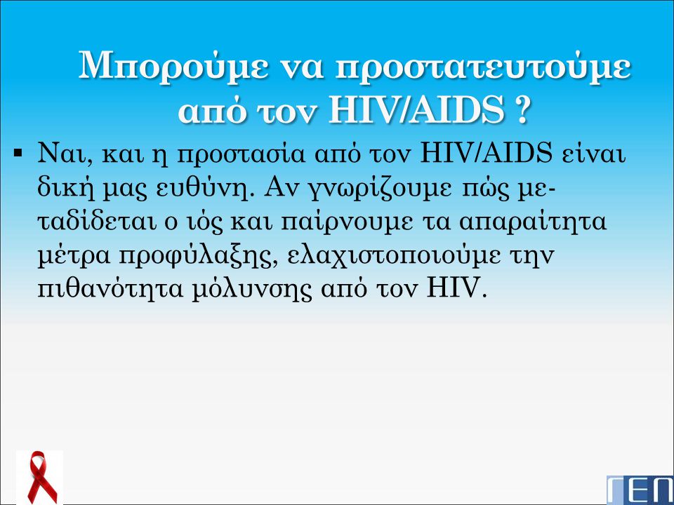Μπορούμε να προστατευτούμε από τον HIV/AIDS