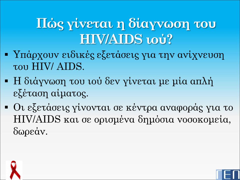 Πώς γίνεται η δίαγνωση του HIV/AIDS ιού