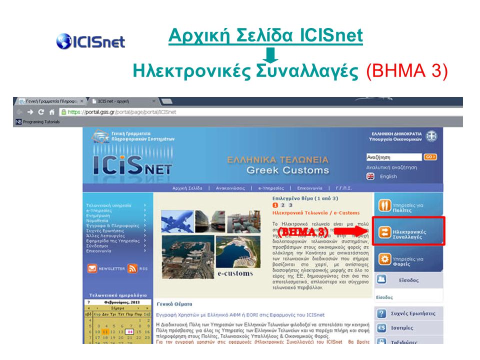Αρχική Σελίδα ICISnet Ηλεκτρονικές Συναλλαγές (ΒΗΜΑ 3)
