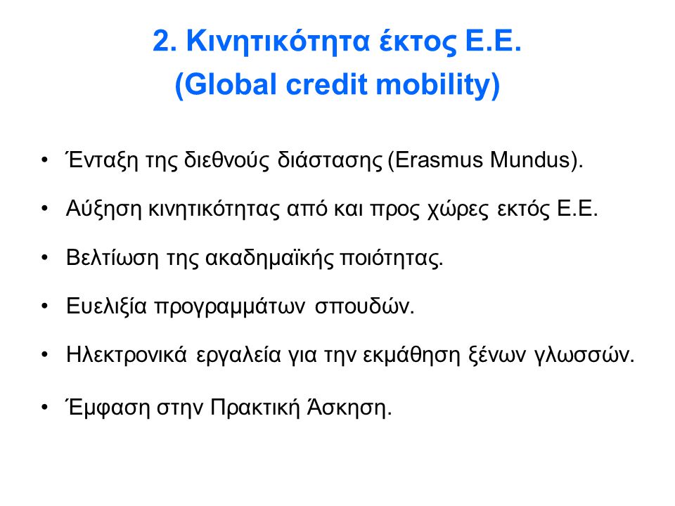 2. Κινητικότητα έκτος Ε.Ε. (Global credit mobility)