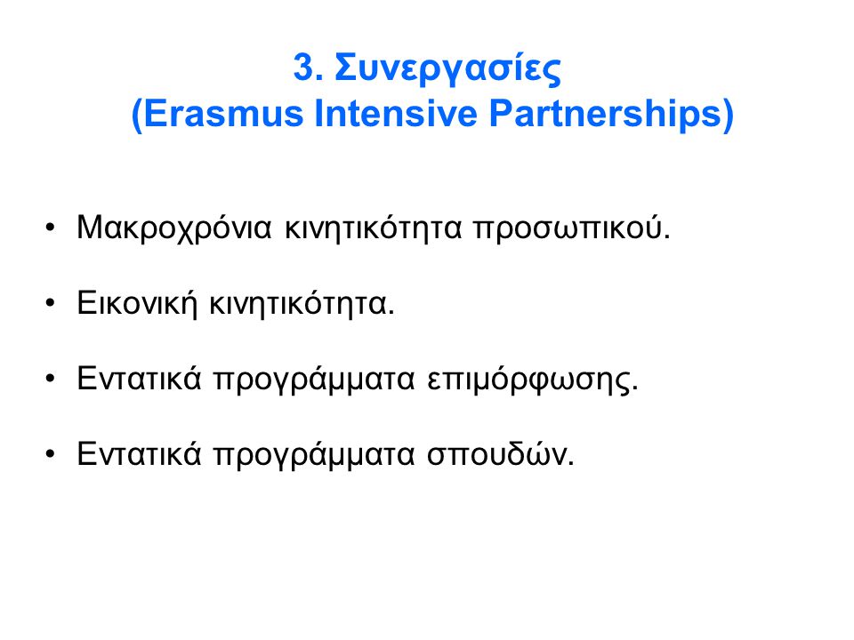 3. Συνεργασίες (Erasmus Intensive Partnerships)