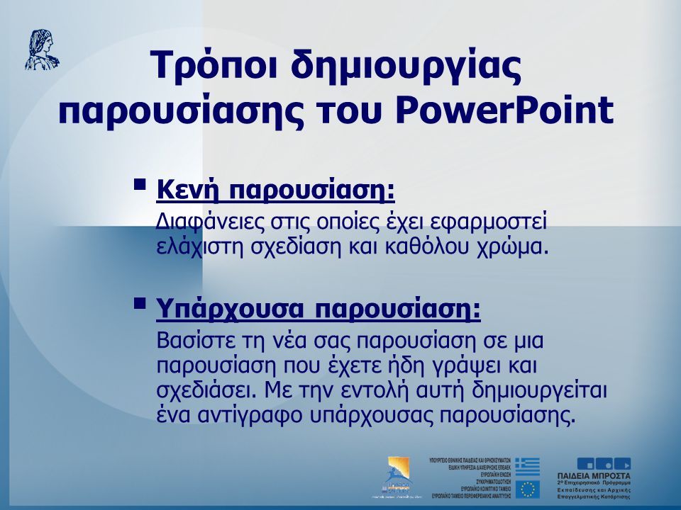 Tρόποι δημιουργίας παρουσίασης του PowerPoint