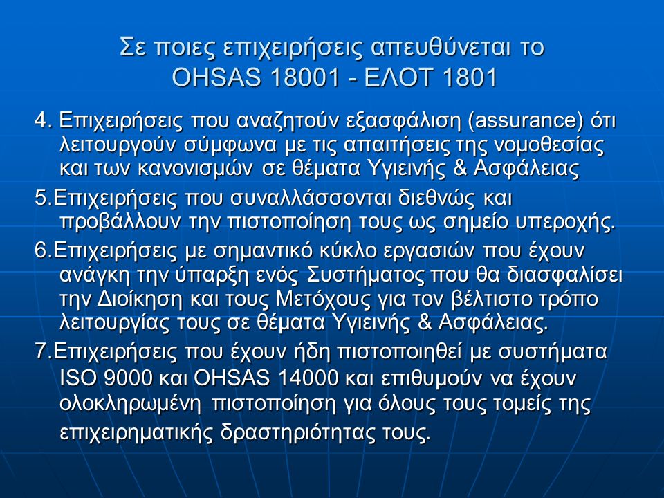 Σε ποιες επιχειρήσεις απευθύνεται το OHSAS ΕΛΟΤ 1801