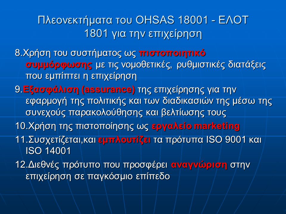 Πλεονεκτήματα του OHSAS ΕΛΟΤ 1801 για την επιχείρηση