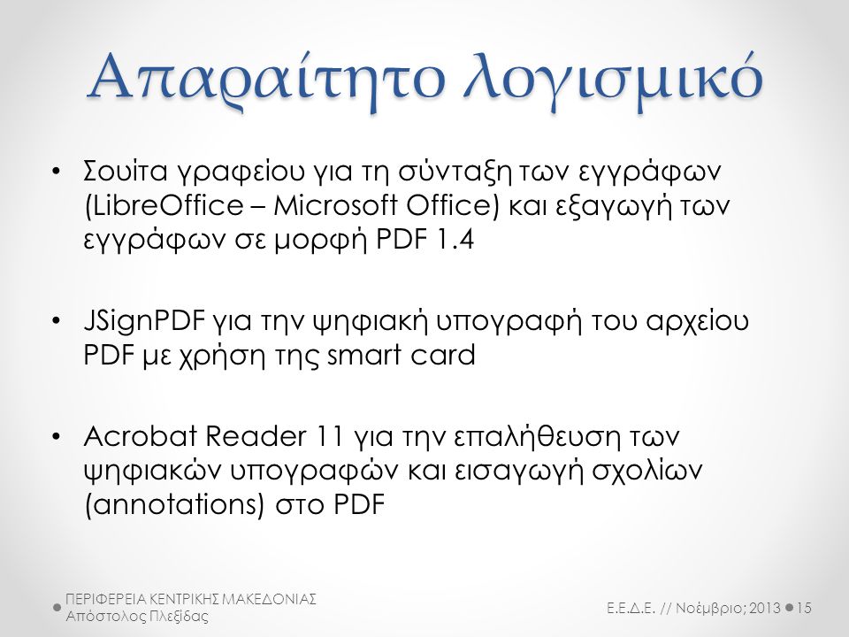 Απαραίτητο λογισμικό Σουίτα γραφείου για τη σύνταξη των εγγράφων (LibreOffice – Microsoft Office) και εξαγωγή των εγγράφων σε μορφή PDF 1.4.