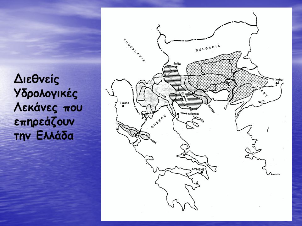 Διεθνείς Υδρολογικές Λεκάνες που επηρεάζουν την Ελλάδα
