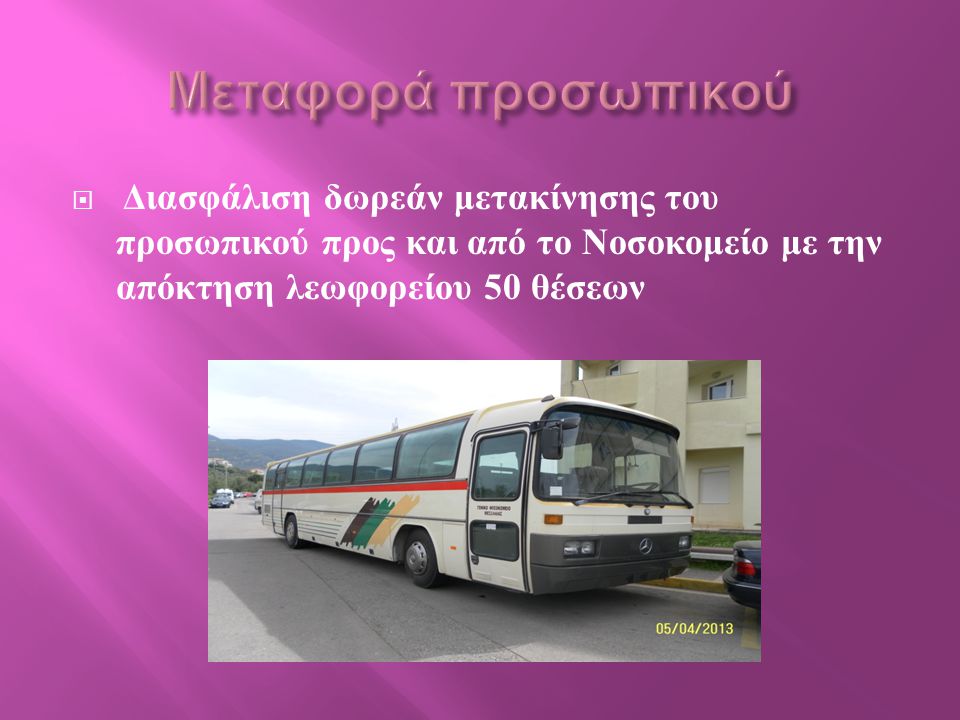 Μεταφορά προσωπικού Διασφάλιση δωρεάν μετακίνησης του προσωπικού προς και από το Νοσοκομείο με την απόκτηση λεωφορείου 50 θέσεων.