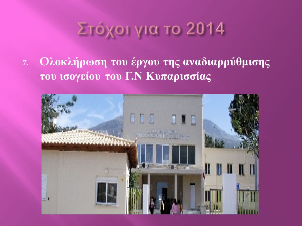 Στόχοι για το 2014 Oλοκλήρωση του έργου της αναδιαρρύθμισης του ισογείου του Γ.Ν Κυπαρισσίας