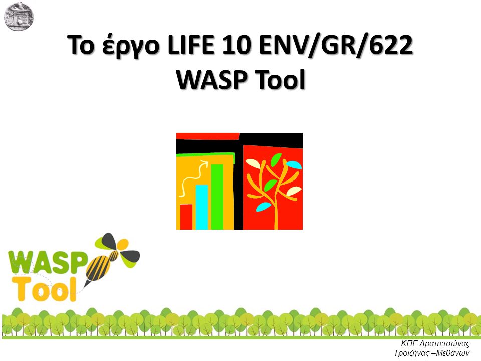 Το έργο LIFE 10 ENV/GR/622 WASP Tool
