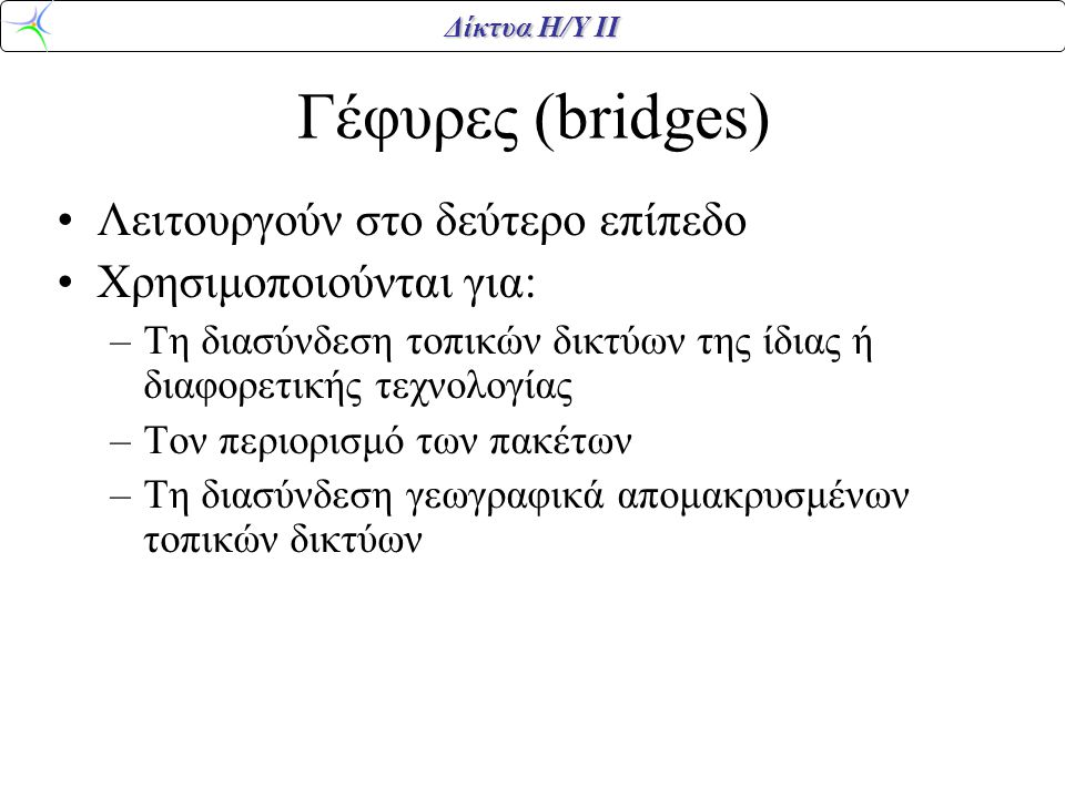 Γέφυρες (bridges) Λειτουργούν στο δεύτερο επίπεδο