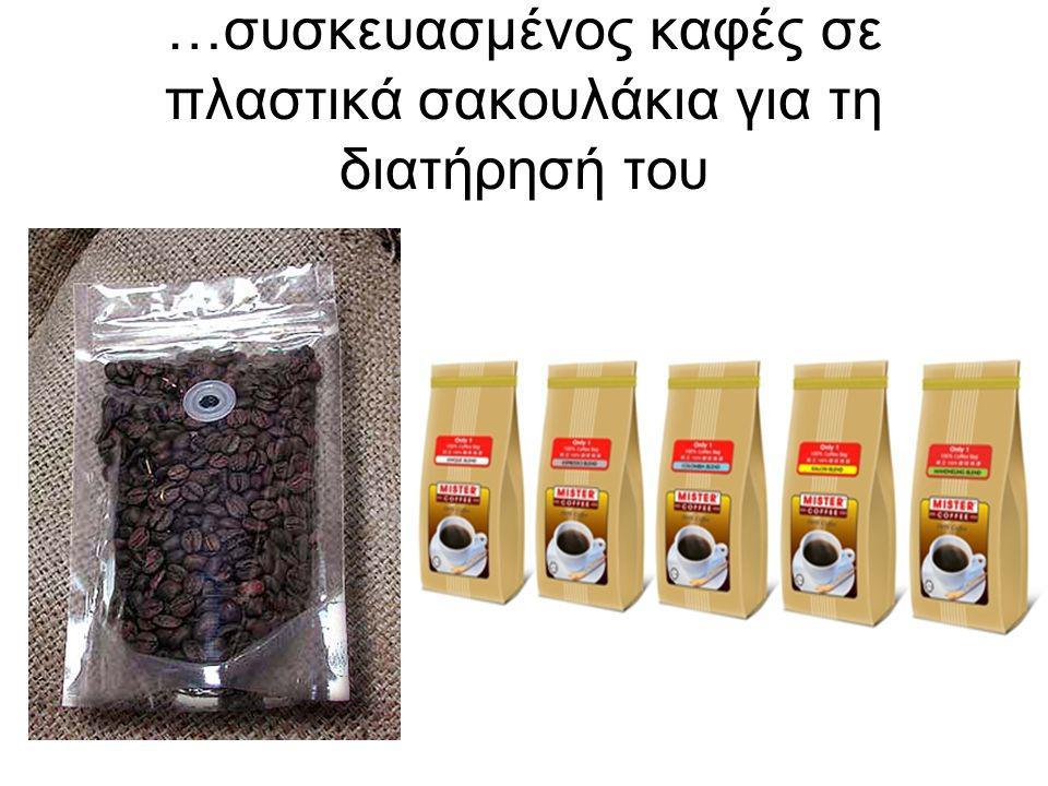 …συσκευασμένος καφές σε πλαστικά σακουλάκια για τη διατήρησή του