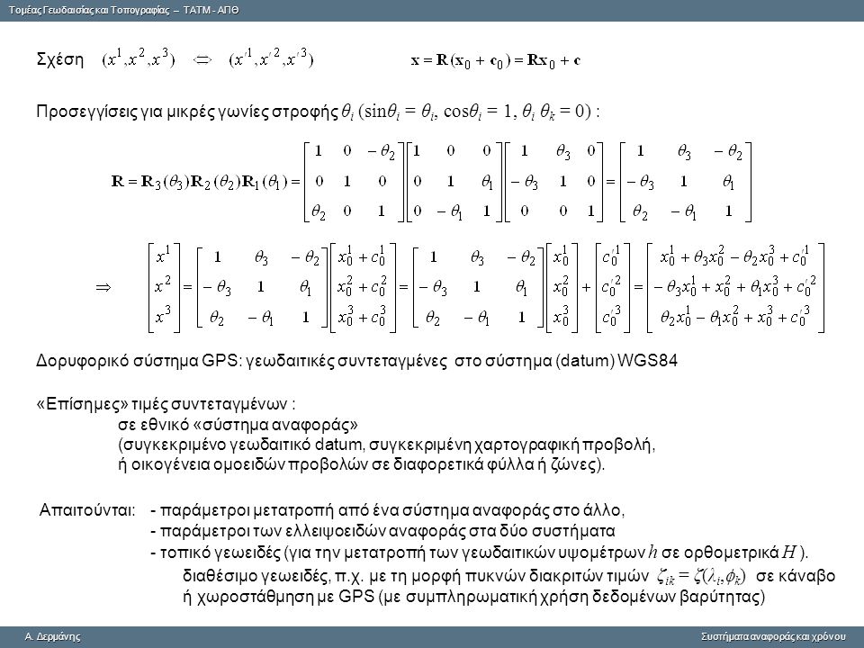 Σχέση Προσεγγίσεις για μικρές γωνίες στροφής θi (sinθi = θi, cosθi = 1, θi θk = 0) :