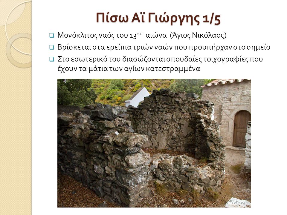 Πίσω Αϊ Γιώργης 1/5 Μονόκλιτος ναός του 13ου αιώνα (Άγιος Νικόλαος)