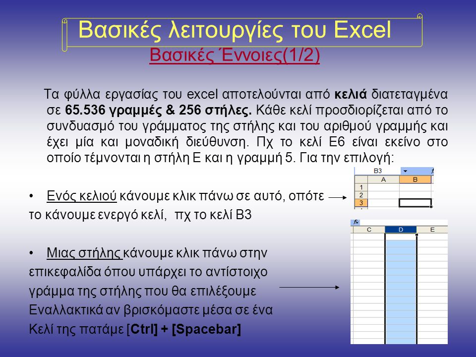 Βασικές λειτουργίες του Excel Βασικές Έννοιες(1/2)