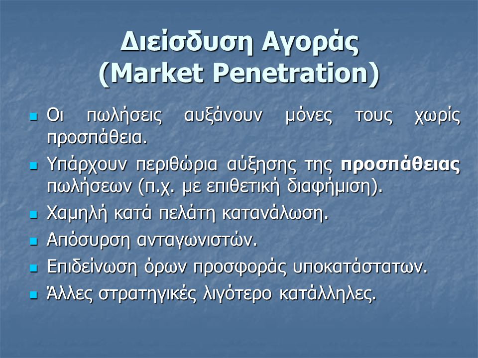 Διείσδυση Αγοράς (Market Penetration)