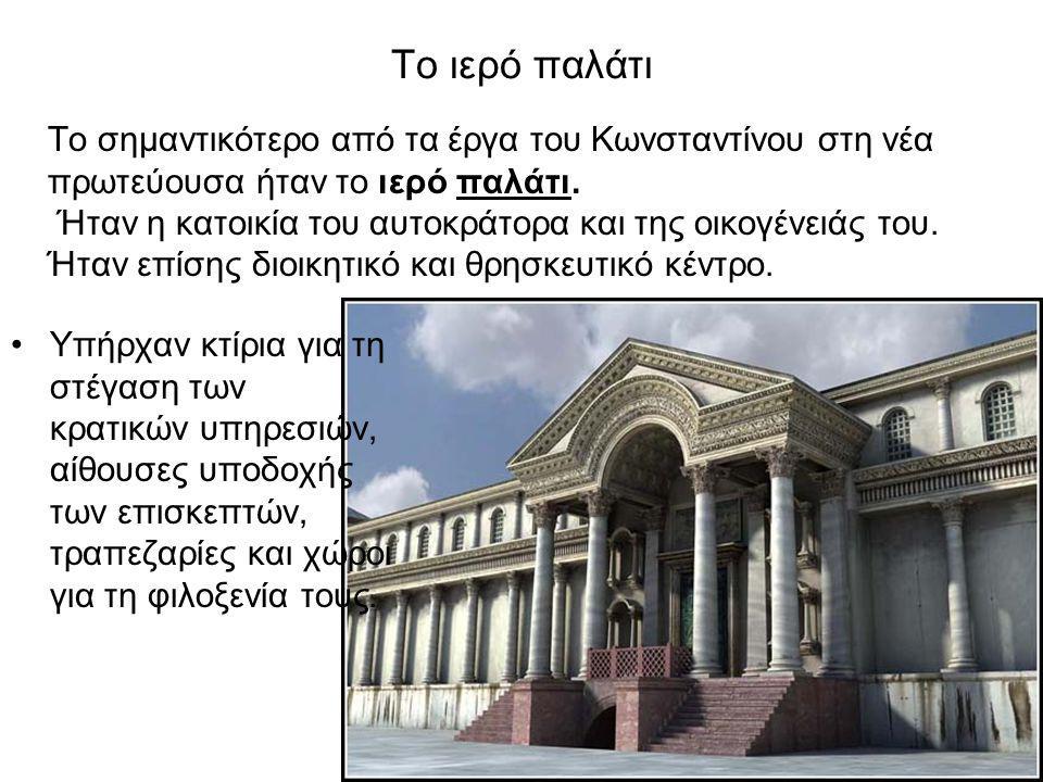 Το ιερό παλάτι Τo σημαντικότερο από τα έργα του Κωνσταντίνου στη νέα πρωτεύουσα ήταν το ιερό παλάτι.