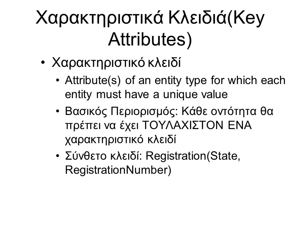 Χαρακτηριστικά Κλειδιά(Key Attributes)