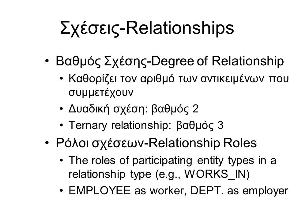 Σχέσεις-Relationships