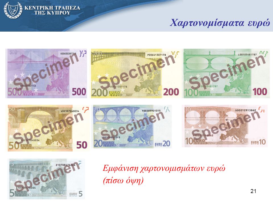 Χαρτονομίσματα ευρώ Εμφάνιση χαρτονομισμάτων ευρώ (πίσω όψη)
