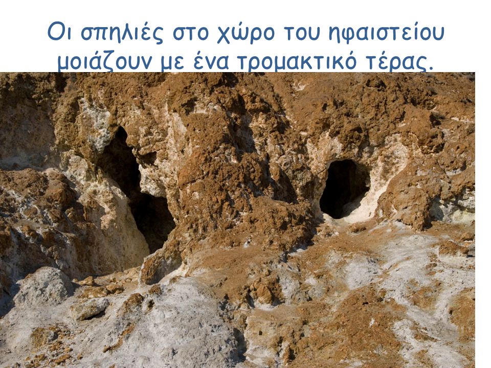 Οι σπηλιές στο χώρο του ηφαιστείου μοιάζουν με ένα τρομακτικό τέρας.