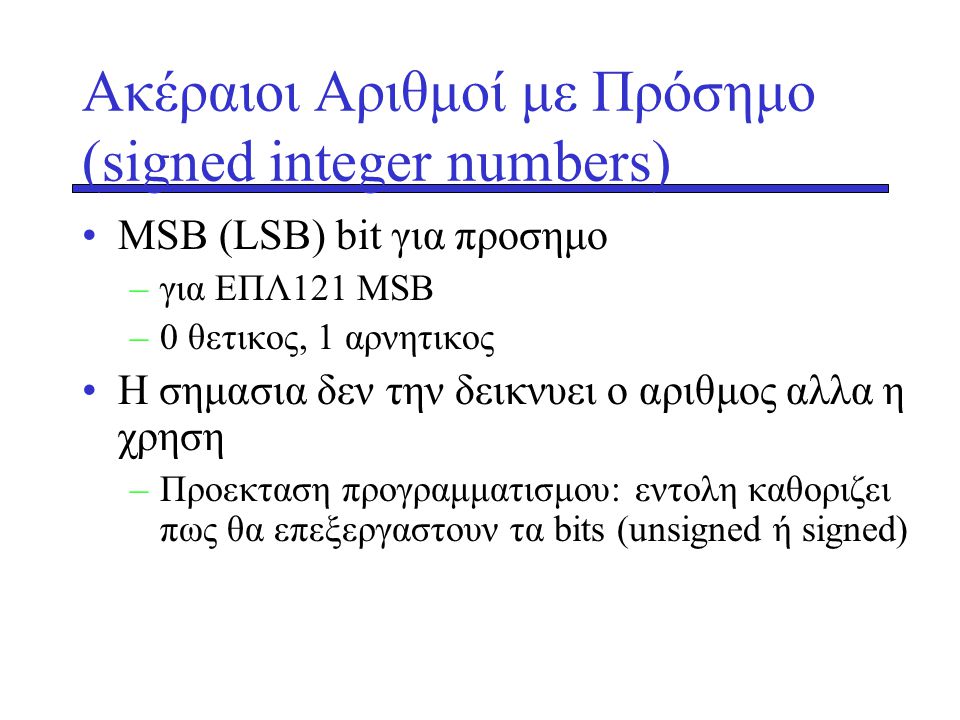 Ακέραιοι Αριθμοί με Πρόσημο (signed integer numbers)