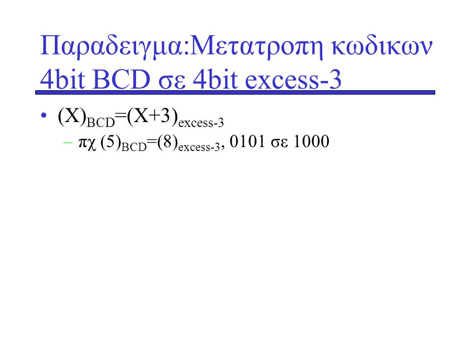 Παραδειγμα:Μετατροπη κωδικων 4bit ΒCD σε 4bit excess-3