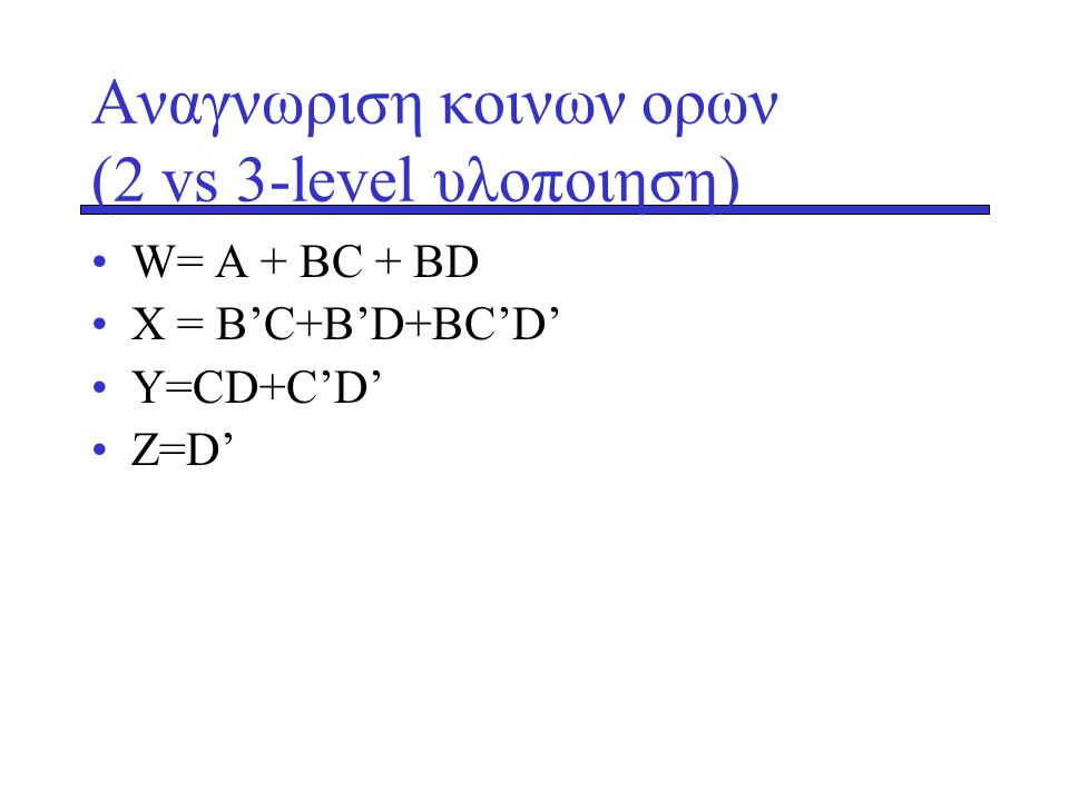 Αναγνωριση κοινων ορων (2 vs 3-level υλοποιηση)