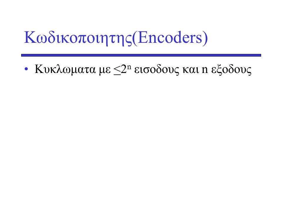 Κωδικοποιητης(Encoders)