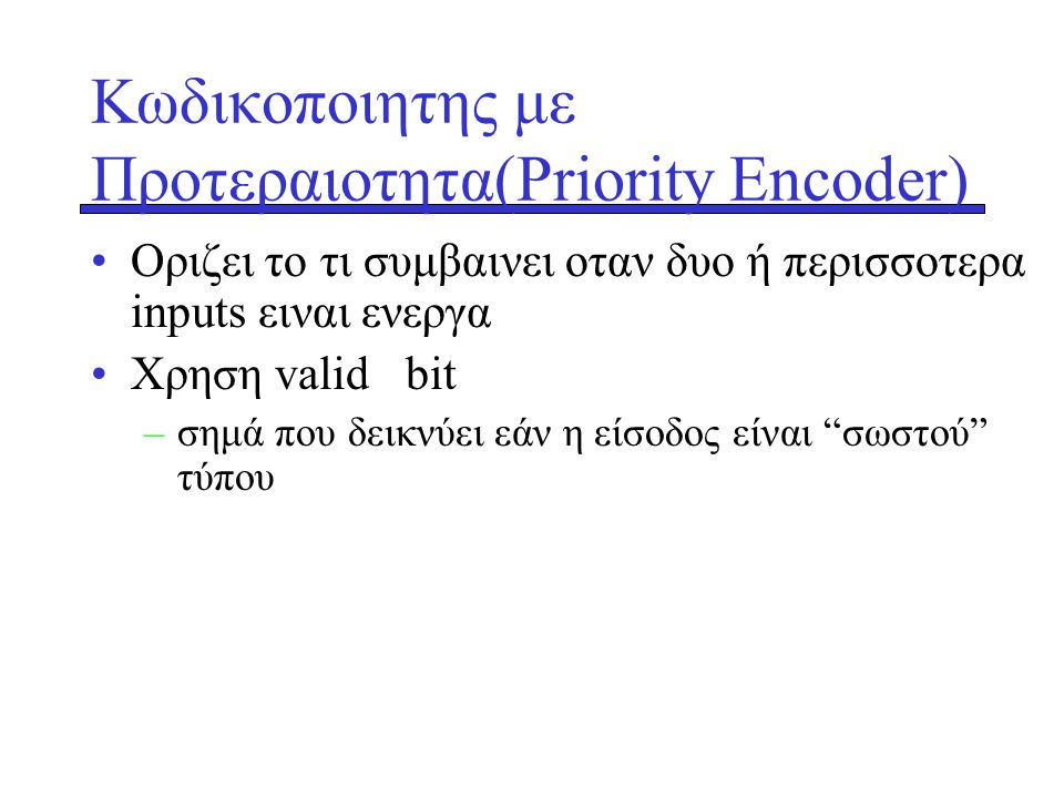 Κωδικοποιητης με Προτεραιοτητα(Priority Encoder)