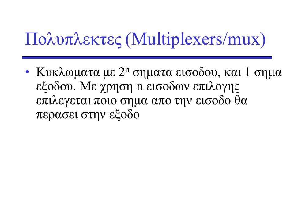 Πολυπλεκτες (Multiplexers/mux)