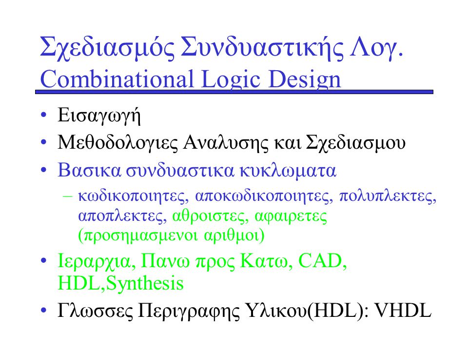 Σχεδιασμός Συνδυαστικής Λογ. Combinational Logic Design