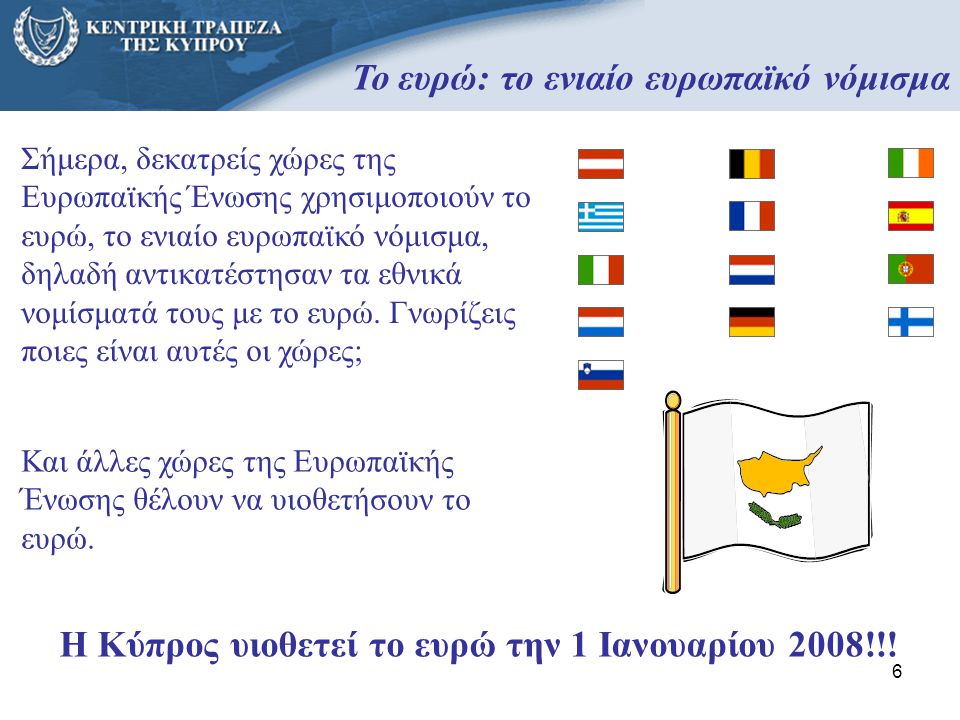 H Κύπρος υιοθετεί το ευρώ την 1 Ιανουαρίου 2008!!!
