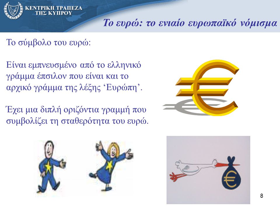 Το ευρώ: το ενιαίο ευρωπαϊκό νόμισμα