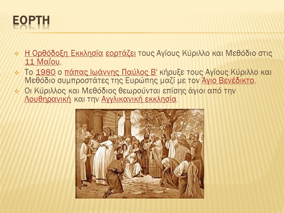 Εορτη Η Ορθόδοξη Εκκλησία εορτάζει τους Αγίους Κύριλλο και Μεθόδιο στις 11 Μαΐου.